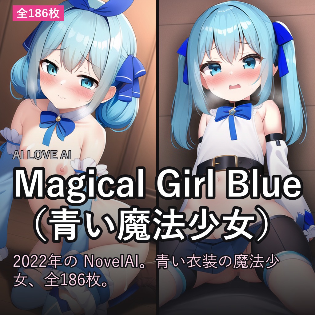 Magical Girl Blue（青い魔法少女）